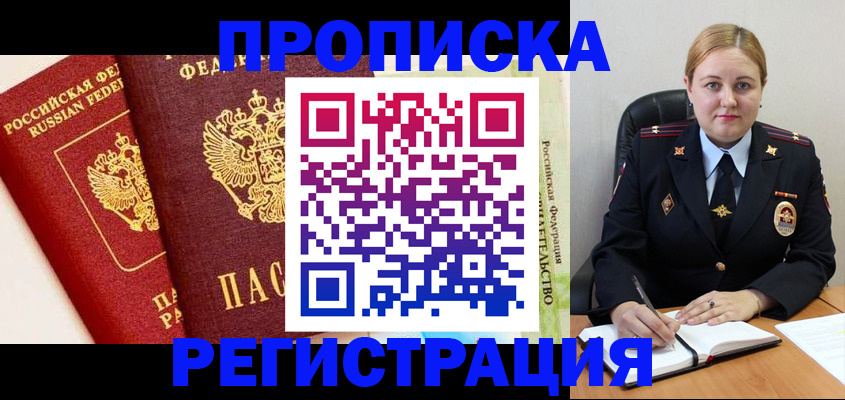 прописка в Тобольске